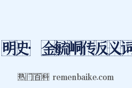 明史·金毓峒传反义词是什么意思的图片